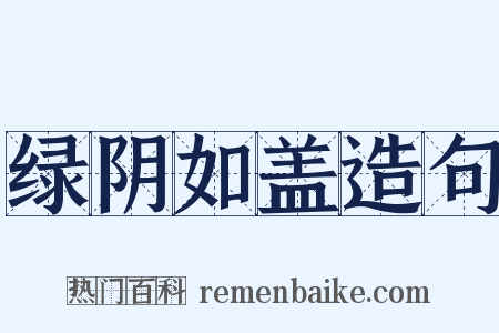 绿阴如盖造句是什么意思的图片